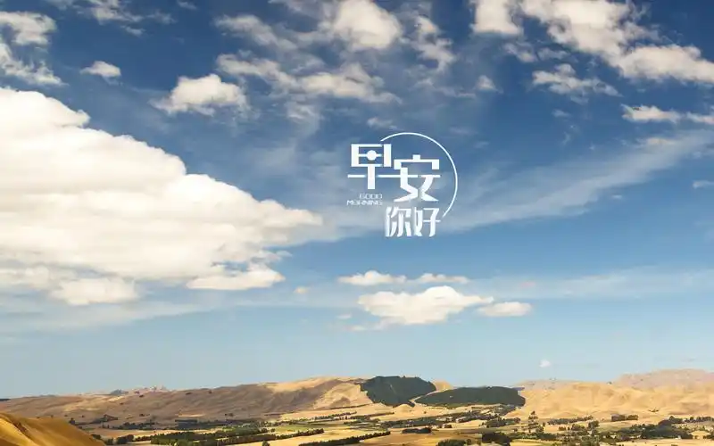 早安你好迷人的风景
