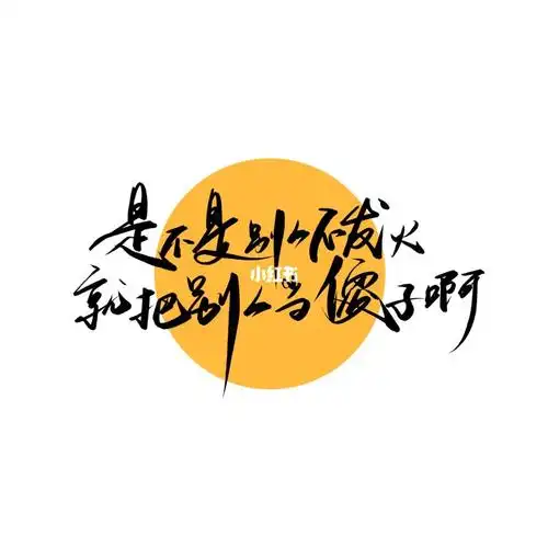 手写是不是别人不发火就把别人当傻子啊