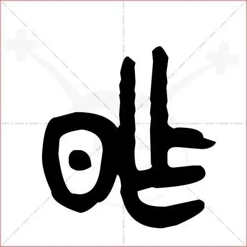 昨的笔顺,昨怎麼写_智典