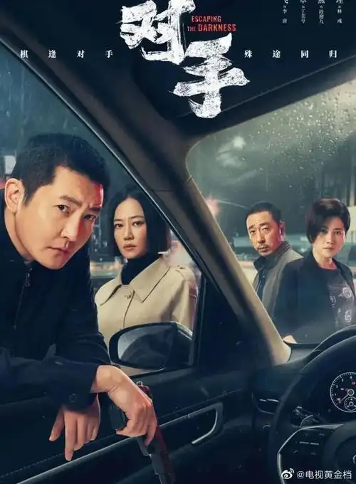 对手全集在线观看免费完整国语2021高清手机版