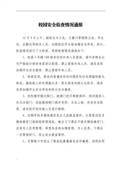 校园安全检查情况通报