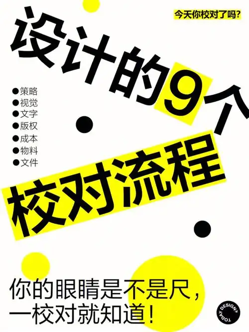 校对流程资深设计师手头必须有的校对流程