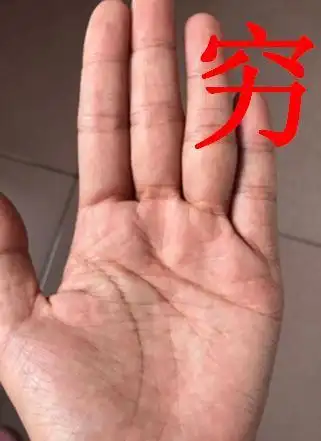 天生贫穷命的手相注定挣不到大钱