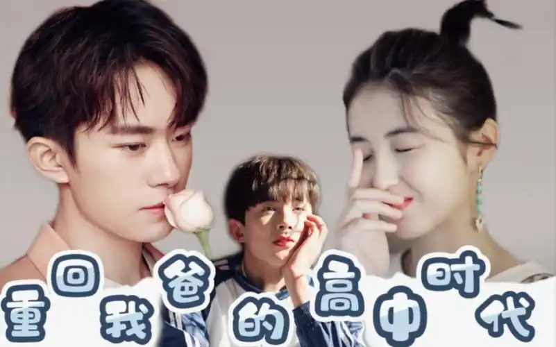 【易烊千玺&张子枫&吴磊|千枫】重回我爸的高中时代|沙雕向_哔哩哔哩