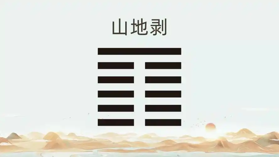 剥卦的六个爻辞,以一张床被潮气所侵的过程作比喻,对应着剥落的六个