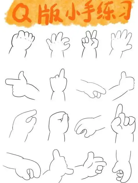 小手怎样画简笔画