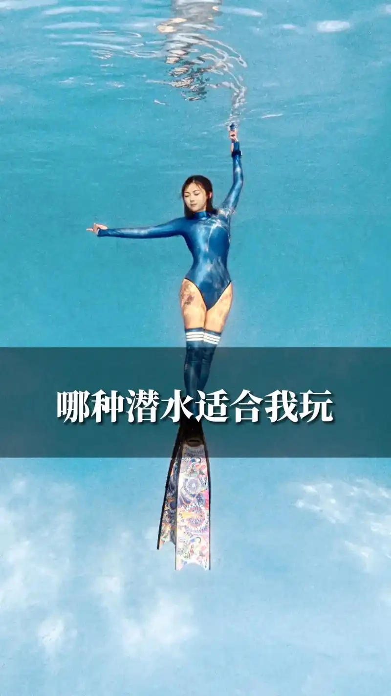 我应该怎么选呢?潜水种类五花八门,我应 - 抖音