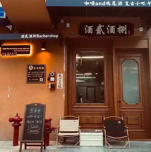 酒贰酒捌我们开业啦