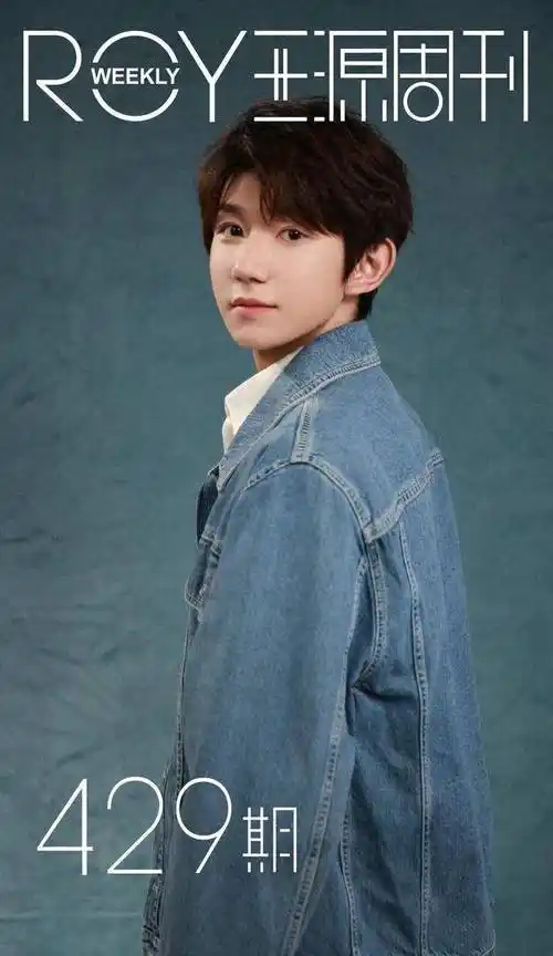 240125《王源周刊》第429期:记录成长,传递温暖,期待再次启程!