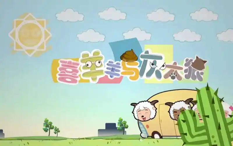 op别看我只是一只羊杨沛宜喜羊羊与灰太狼之羊羊快乐的一年主题曲1080