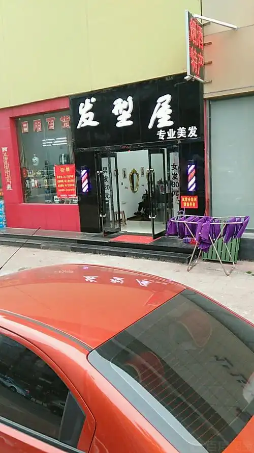 发型屋专业美发