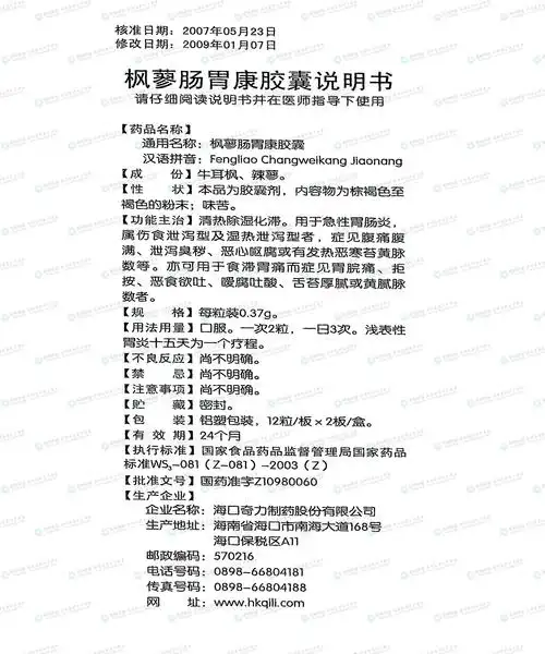 枫蓼肠胃康胶囊--药品|价格|软胶囊(胶丸)|药品说明书|包装|处方药