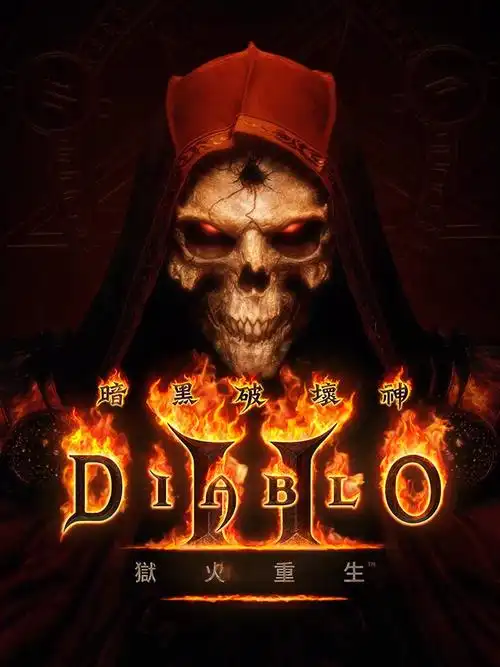 暗黑破坏神2重制版主机pc端开启预购