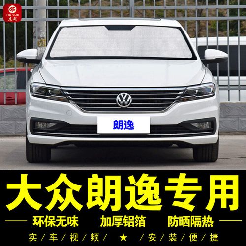 大众全新朗逸专用遮阳帘车侧窗帘plus遮阳挡伞前档防晒隔热遮阳板