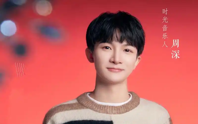 【周深】《时光音乐会2》第6期 海报侧拍