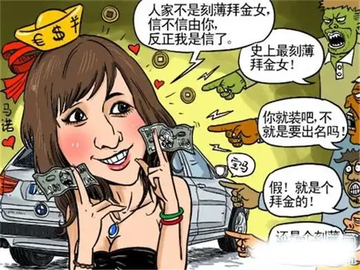 拜金女的意思是什么?拜金女已成为生活中的热词