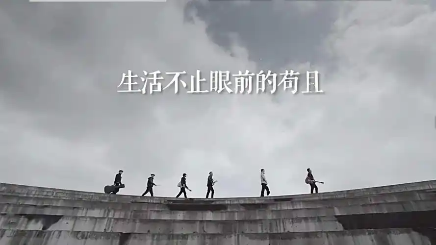 生活不止眼前的苟且还有诗和远方