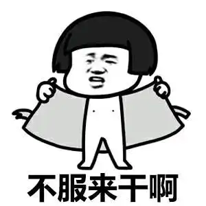 臭流氓gif不服来干啊gif金馆长gif头发gif