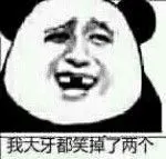 我大牙都笑掉了两个(熊猫金馆长)_金馆长_大牙_熊猫表情