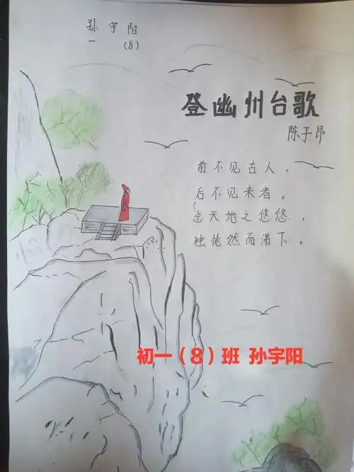 初一(8)班   孙宇阳手绘《登幽州台歌》