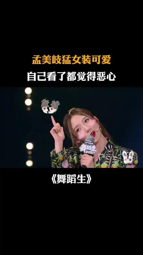 孟美岐猛女装可爱,自己看了都觉得恶心|舞蹈生