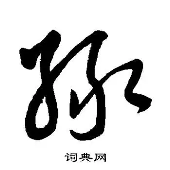 张雨写的草书绿字_张雨绿字草书写法_张雨绿书法图片_词典网