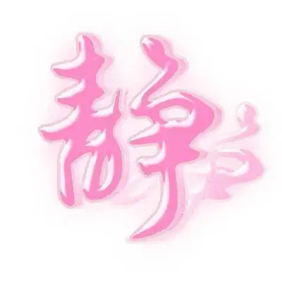 求一张静字的图片 只要这个字不要带别的 漂亮点喔! 谢啦!