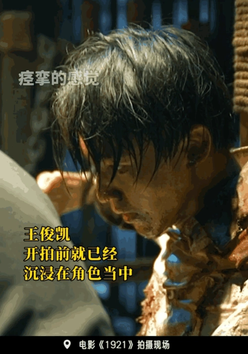 王俊凯受刑戏份电影1921王俊凯演的是谁