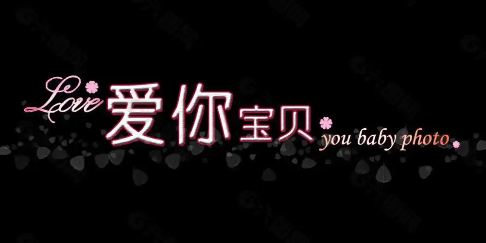 爱你宝贝艺术字