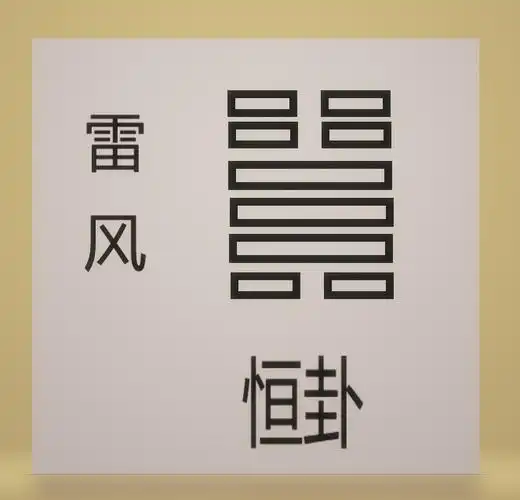 易经第三十二恒卦