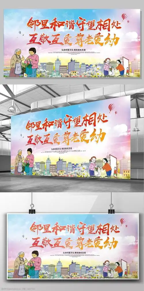 邻里和谐互敬互爱社区宣传栏海报