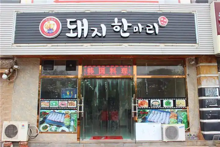 福猪烤肉韩式炸鸡韩国料理