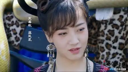 新笑傲江湖刘珈彤蛇蝎美人蓝凤凰