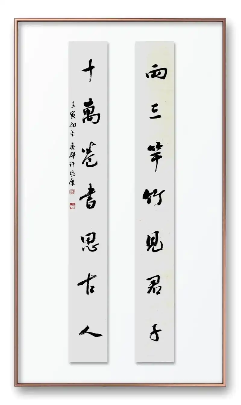 行书对联作品  两三竿竹见君子.  - 抖音