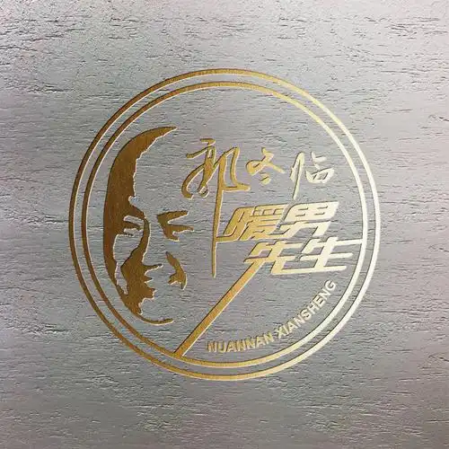 暖男先生 (和声伴奏)_郭冬临_高音质在线试听_暖男先生 (和声伴奏)