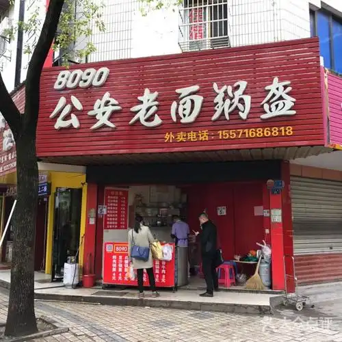 8090公安老面锅盔