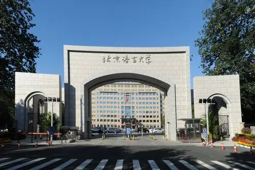 北京语言大学继续教育学院 学院概况