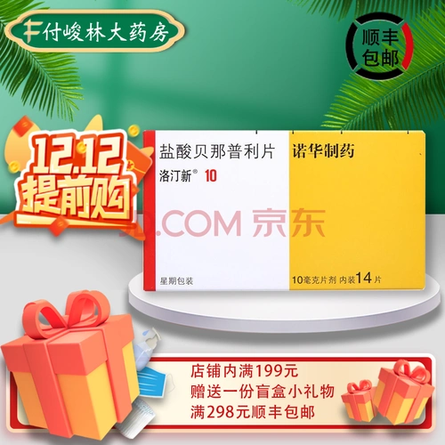 洛汀新洛丁新盐酸贝那普利片10mg*14片高血压 1盒【图片 价格 品牌