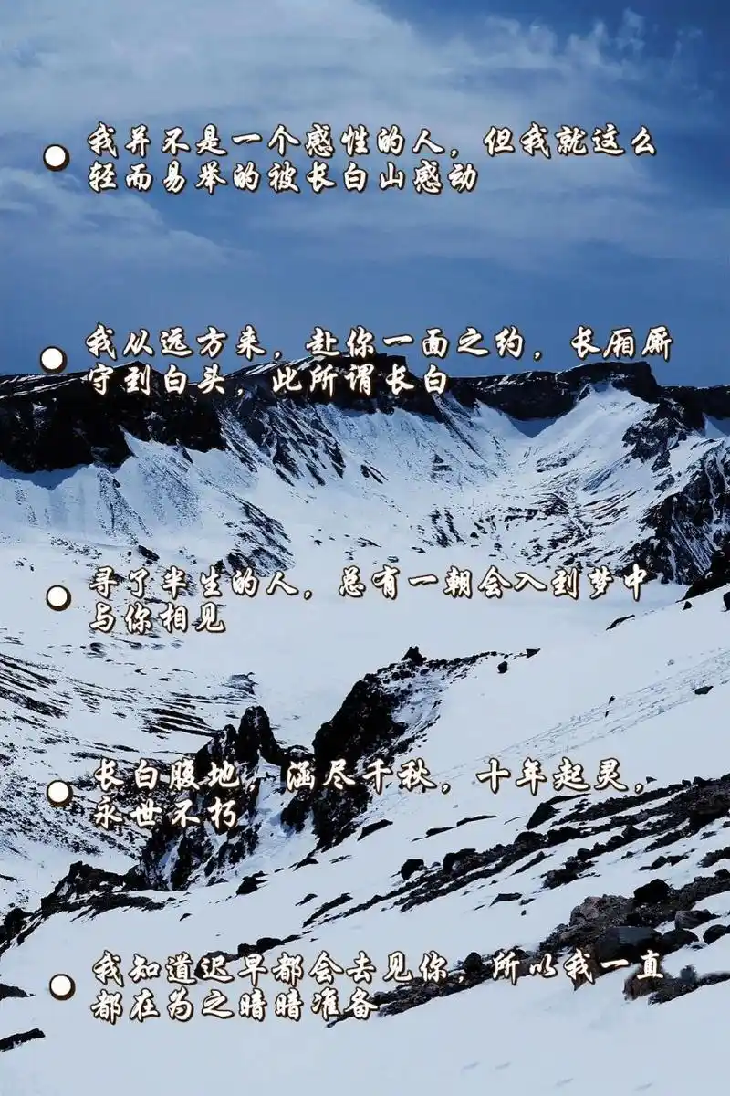 盗墓笔记文案分享长白有我的神明与信仰 2025    让我们长白山不见不