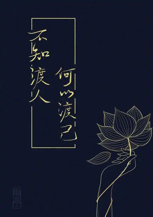 不知渡人,何以渡己《二哈和他的白猫师尊》