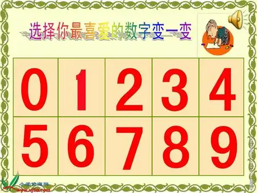 (湘美版)一年级美术上册课件 数字变变变 1ppt