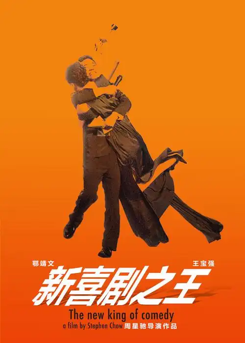 电影新喜剧之王自制海报