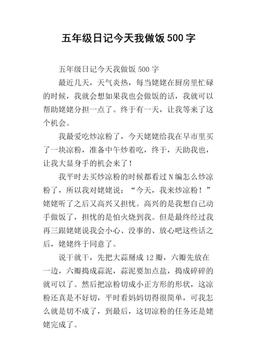 五年级日记今天我做饭500字.docx