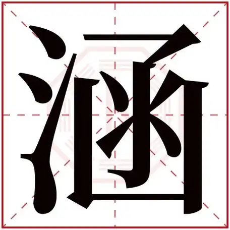 涵字五行属什么涵字在康熙字典里多少画涵字起名的寓意含义