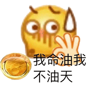 我命油我 不油天 黄脸-表情图片 - 壁纸家
