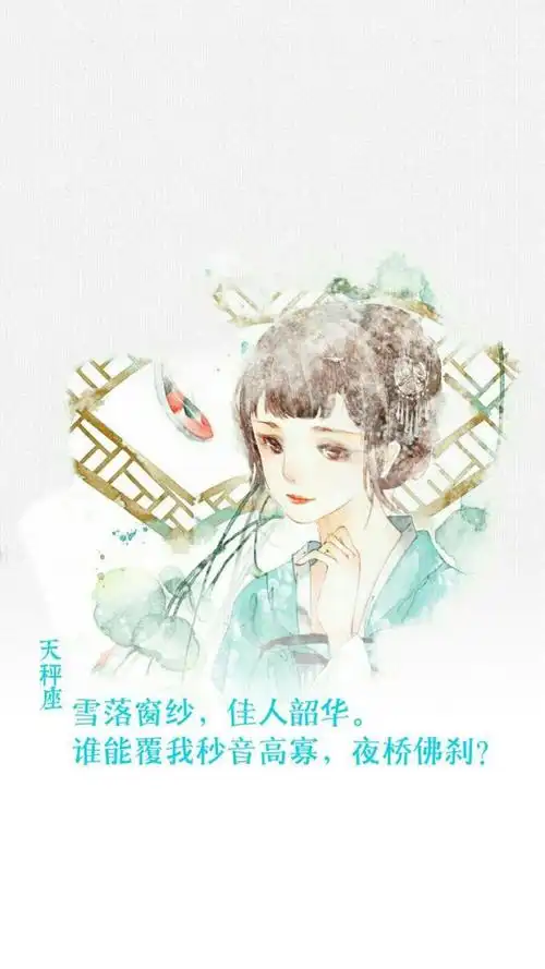 十二星座之古风系列天枰座