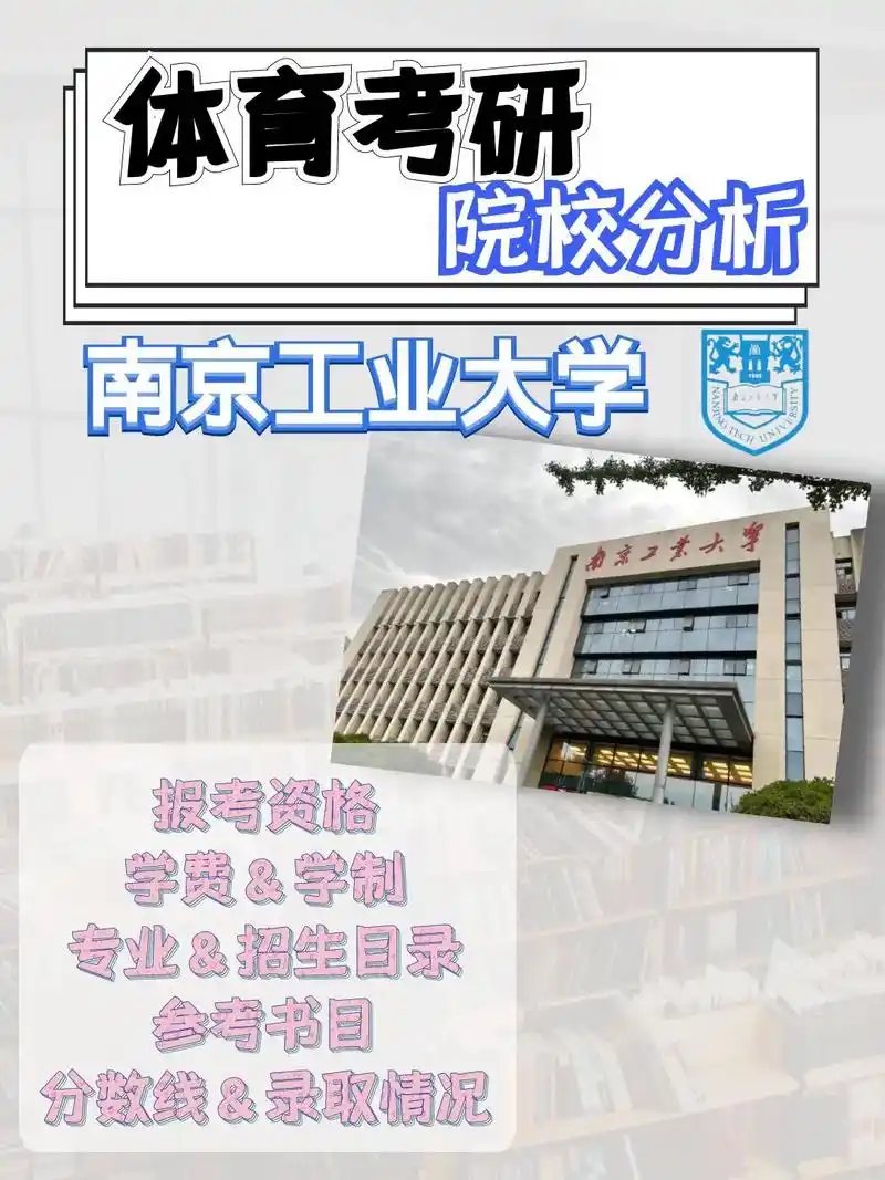 体育考研院校分析之"南京工业大学".包括:1.报考资格;2. - 抖音