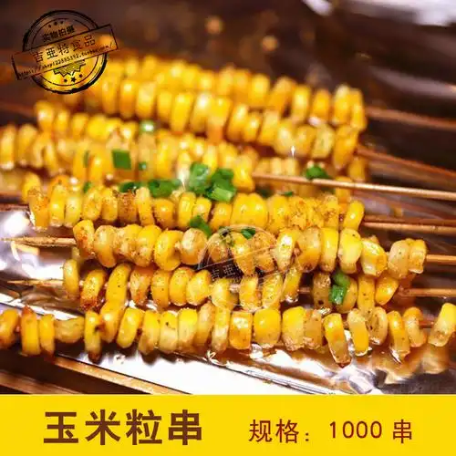 玉米粒小串手把串铁板烧烤食材夺命小串油炸半成品甜糯玉米粒商用