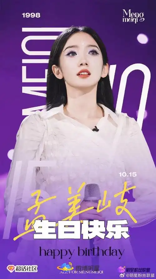 孟美岐1015生日快乐