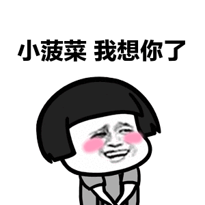 小菠菜我想你了可爱脸红gif动图_动态图_表情包下载_soogif